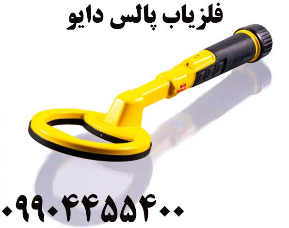 فلزیاب پالس دایو 09904455400
