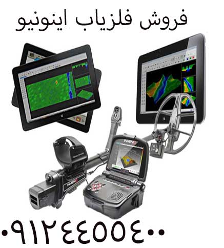 فروش فلزیاب اینونیو 09904455400