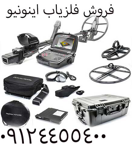 فروش فلزیاب اینونیو 09904455400