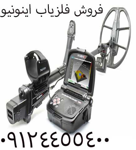 فروش فلزیاب اینونیو 09904455400