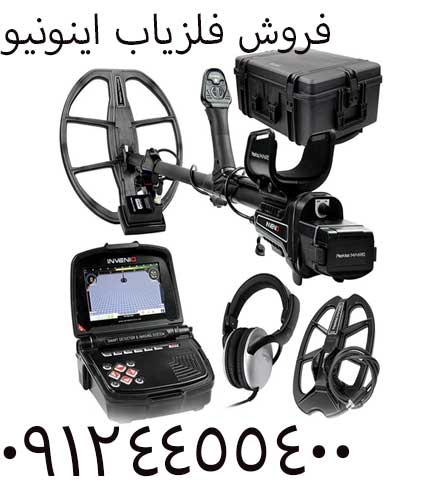 فروش فلزیاب اینونیو 09904455400
