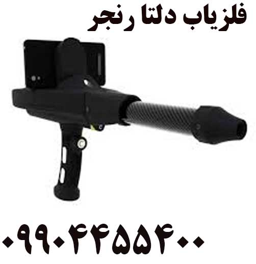 فلزیاب دلتا رنجر 09904455400