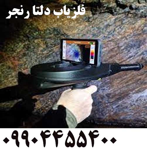 فلزیاب دلتا رنجر 09904455400