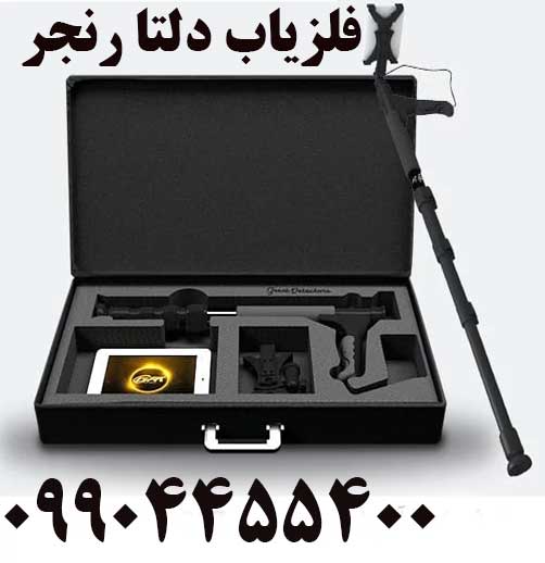 فلزیاب دلتا رنجر 09904455400
