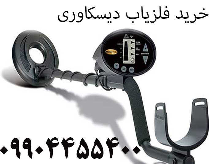 خرید فلزیاب دیسکاوری 09904455400