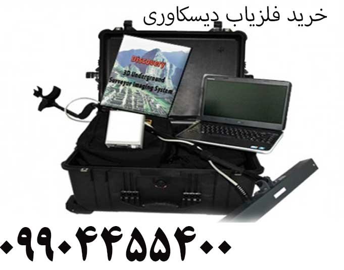 خرید فلزیاب دیسکاوری 09904455400
