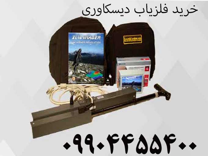 خرید فلزیاب دیسکاوری 09904455400