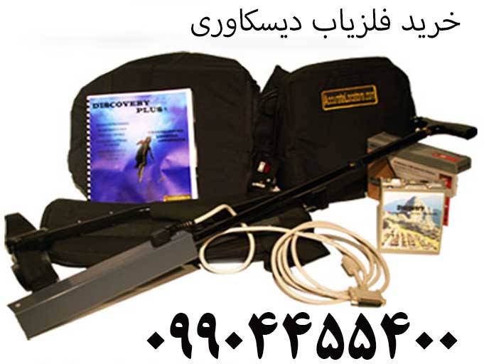 خرید فلزیاب دیسکاوری 09904455400