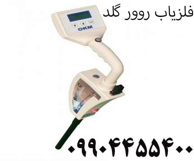 فلزیاب روور گلد 09904455400