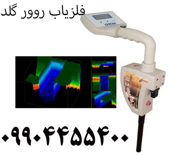 فلزیاب روور گلد 09904455400