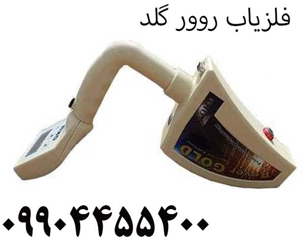 فلزیاب روور گلد 09904455400