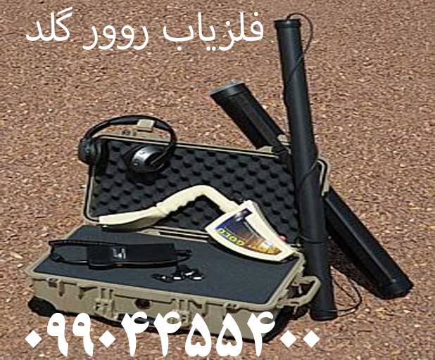 فلزیاب روور گلد 09904455400