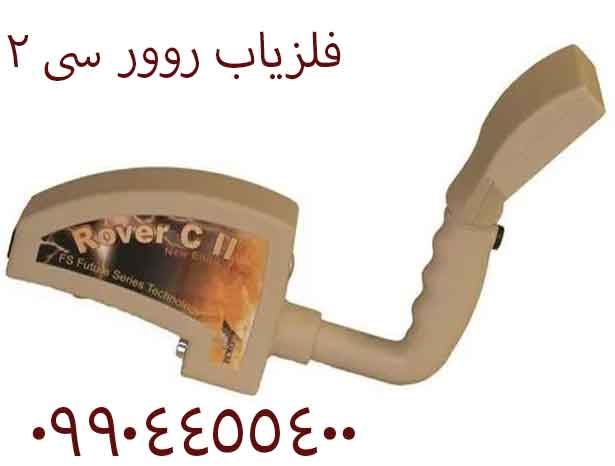 فلزیاب روور سی 209904455400