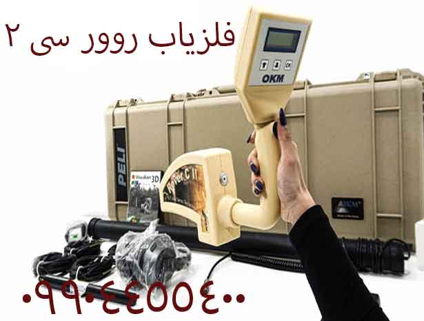 فلزیاب روور سی 2 09904455400