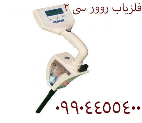 فلزیاب روور سی 2 09904455400