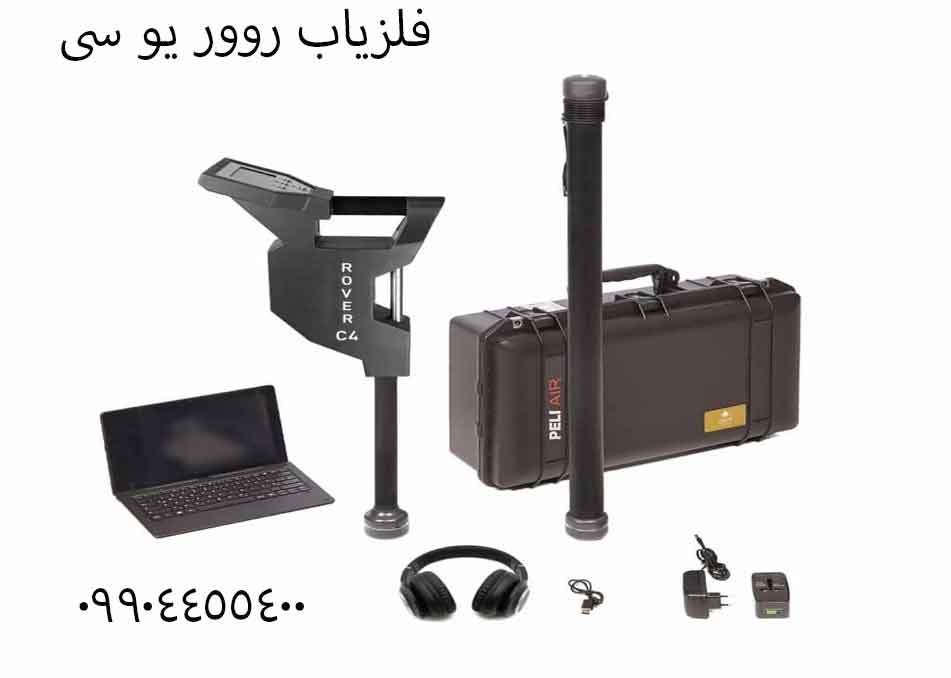 فلزیاب روور یو سی 09904455400