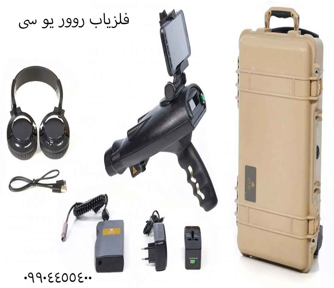 فلزیاب روور یو سی 09904455400