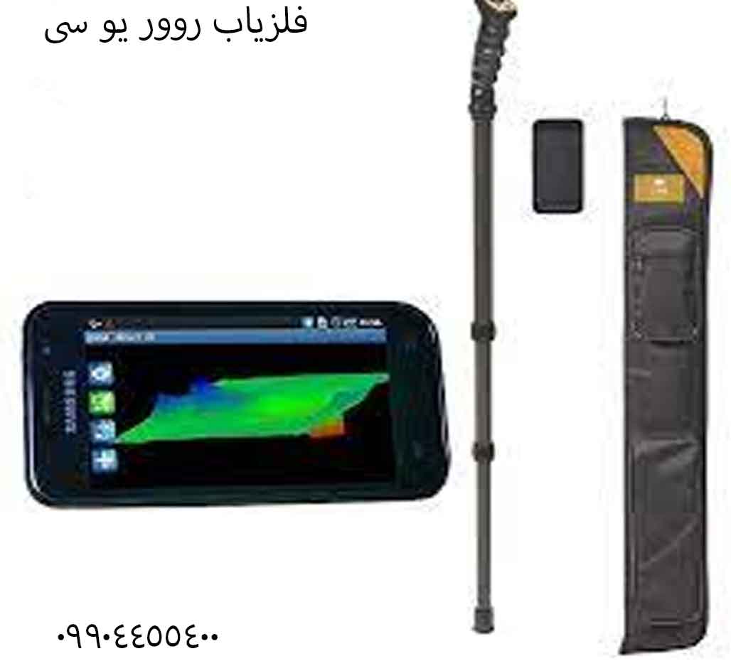فلزیاب روور یو سی 09904455400