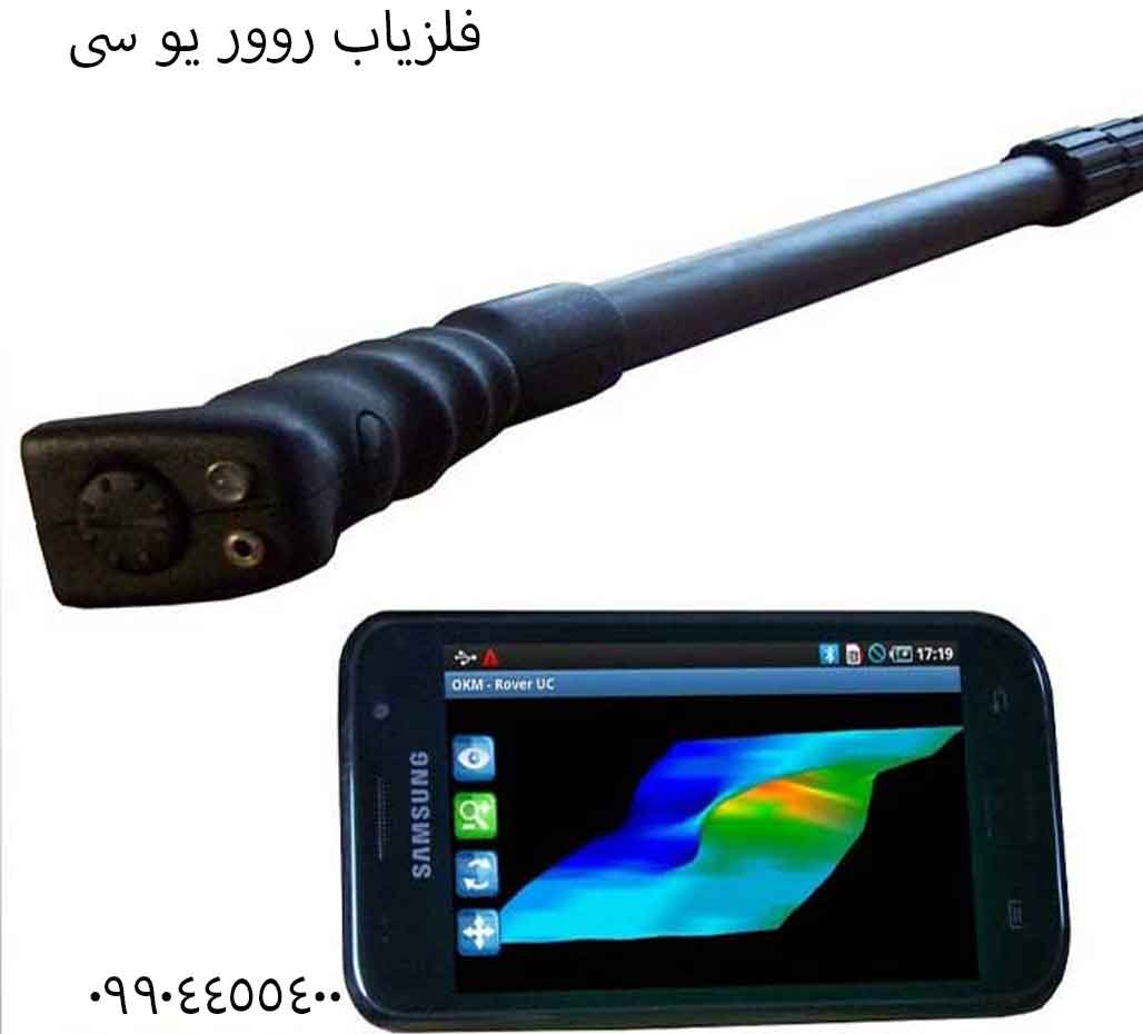 فلزیاب روور یو سی 09904455400