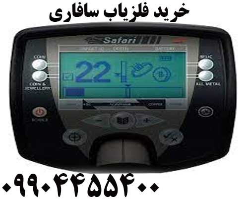 خرید فلزیاب سافاری 09904455400