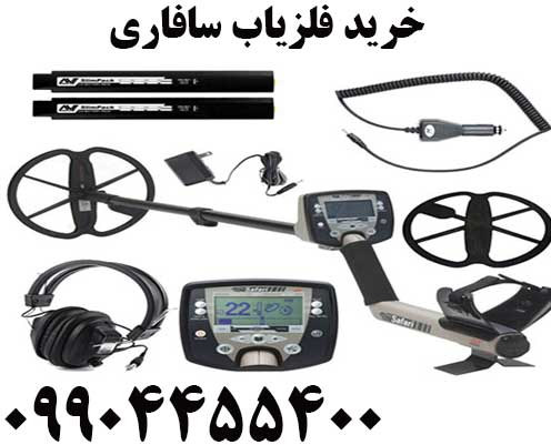 خرید فلزیاب سافاری 09904455400
