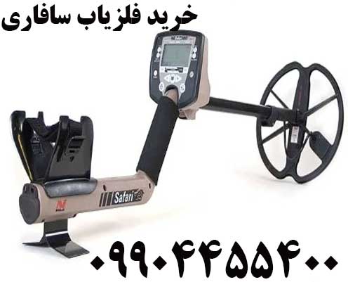 خرید فلزیاب سافاری 09904455400