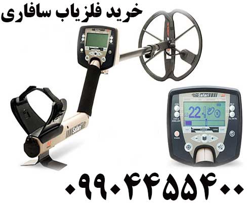 خرید فلزیاب سافاری 09904455400