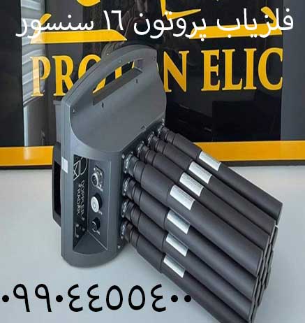 فلزیاب پروتون 16 سنسور 09904455400