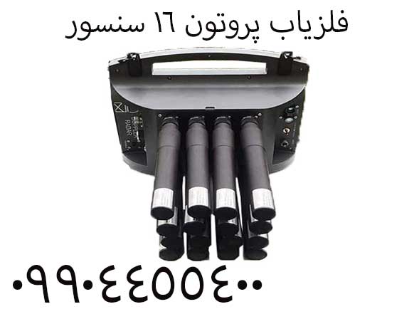 فلزیاب پروتون 16 سنسور 09904455400