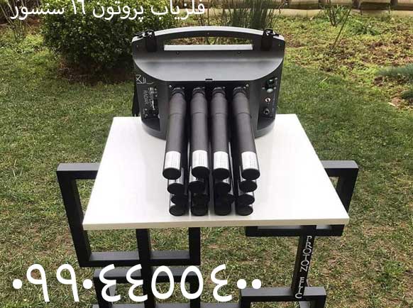 فلزیاب پروتون 16 سنسور 09904455400