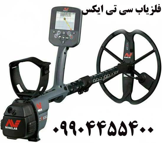 فلزیاب سی تی ایکس 09904455400