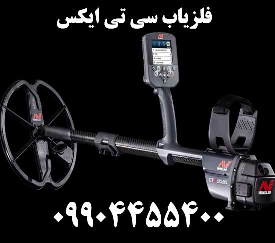 فلزیاب سی تی ایکس 09904455400