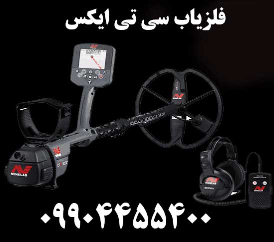 فلزیاب سی تی ایکس 09904455400