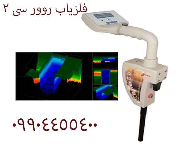 فلزیاب روور سی 209904455400