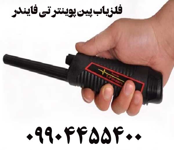 فلزیاب پین پوینتر تی فایندر09904455400