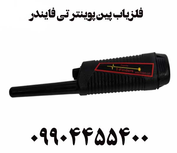 فلزیاب پین پوینتر تی فایندر09904455400
