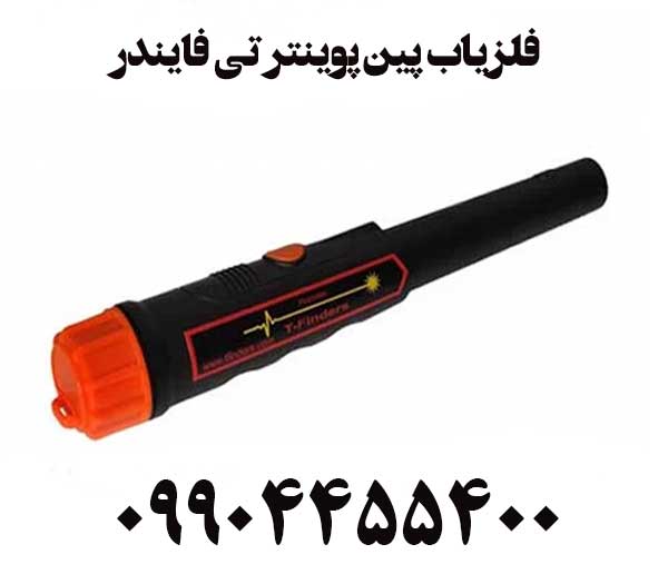 فلزیاب پین پوینتر تی فایندر09904455400