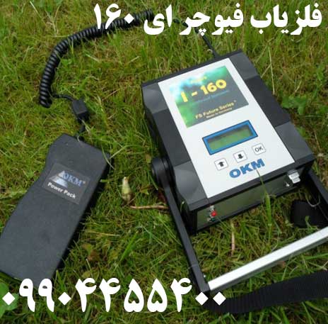 خرید فلزیاب فیوچر ای 160