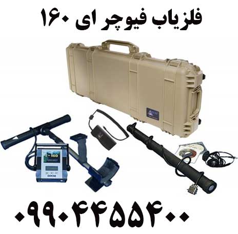 خرید فلزیاب فیوچر ای 16009904455400