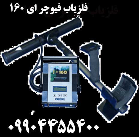 خرید فلزیاب فیوچر ای 16009904455400