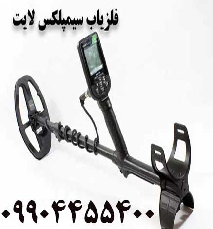 فلزیاب سیمپلکس لایت 09904455400