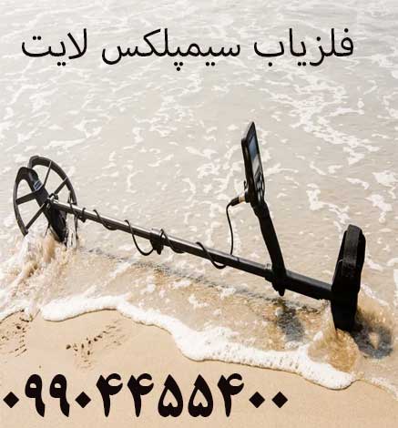 فلزیاب سیمپلکس لایت 09904455400