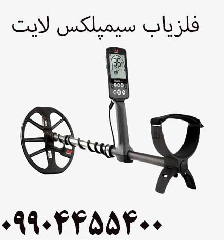 فلزیاب سیمپلکس لایت 09904455400