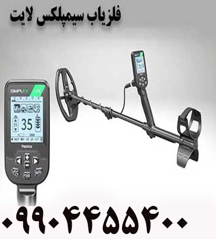 فلزیاب سیمپلکس لایت 09904455400