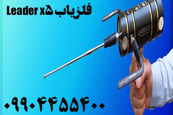 خرید فلزیاب Leader x509904455400
