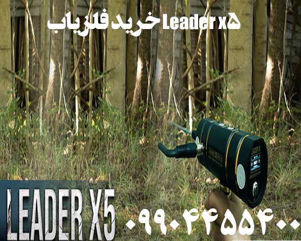 خرید فلزیاب Leader x5