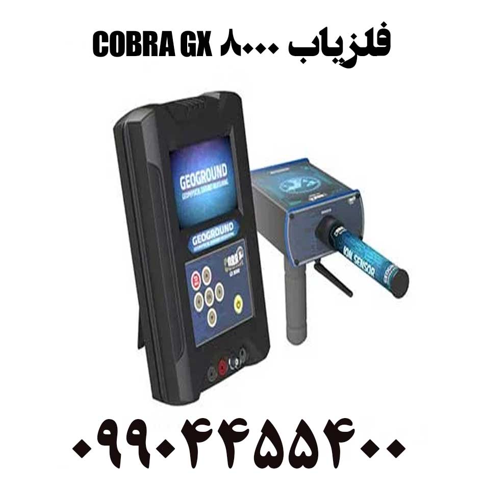 فروش فلزیاب COBRA GX 8000
