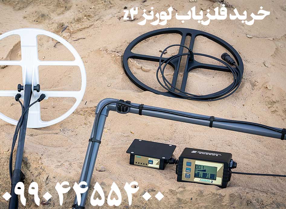 خرید فلزیاب لورنز z209904455400