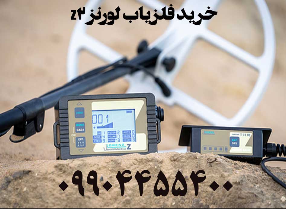 خرید فلزیاب لورنز z209904455400
