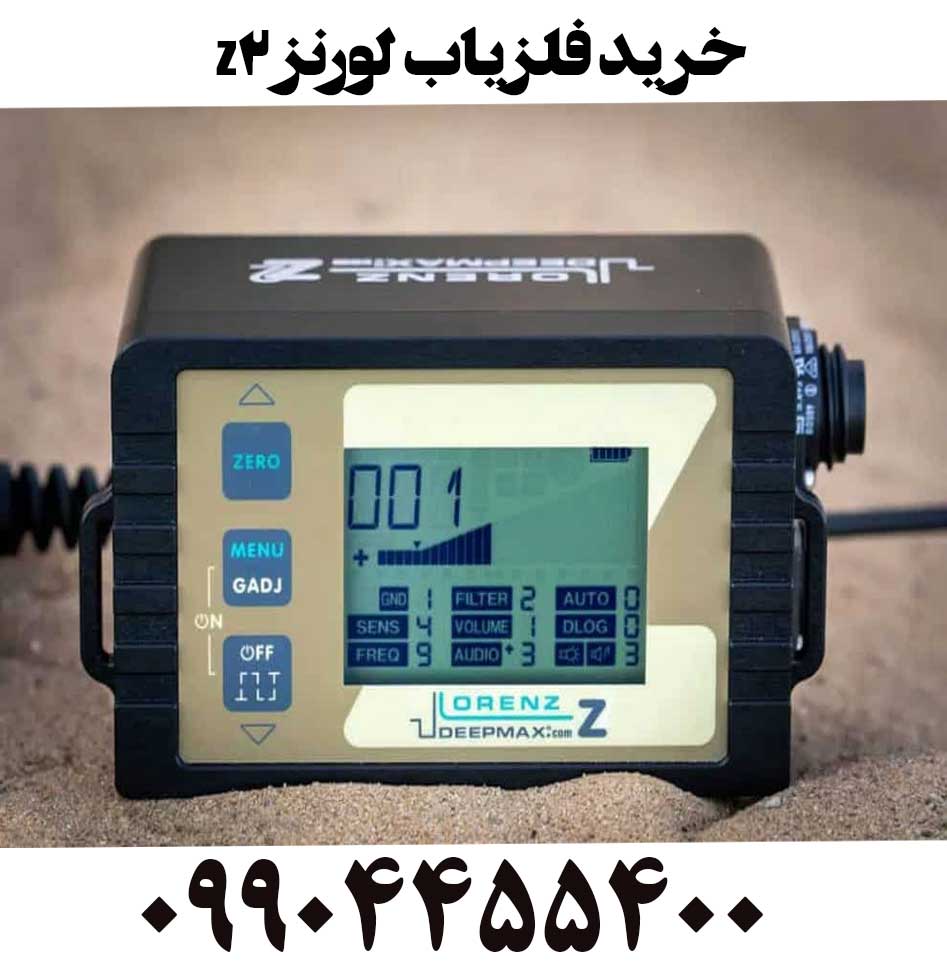 خرید فلزیاب لورنز z209904455400